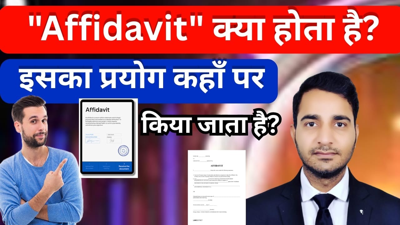 Affidavit क्या होता है? और एफिडेविट का प्रयोग कहां-कहां पर किया जाता है?