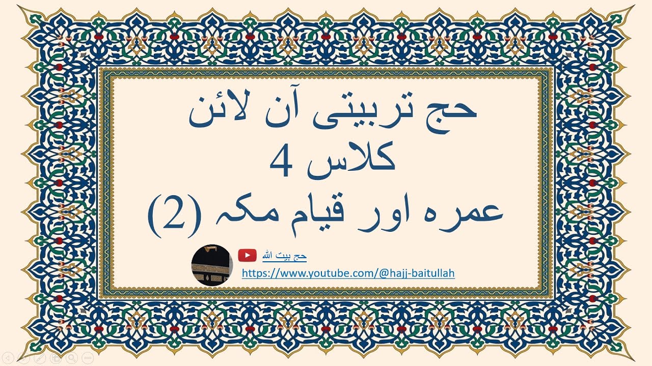 حج تربیتی آن لائن کلاس 4 -عمرہ اور قیام مکہ (حصہ2)