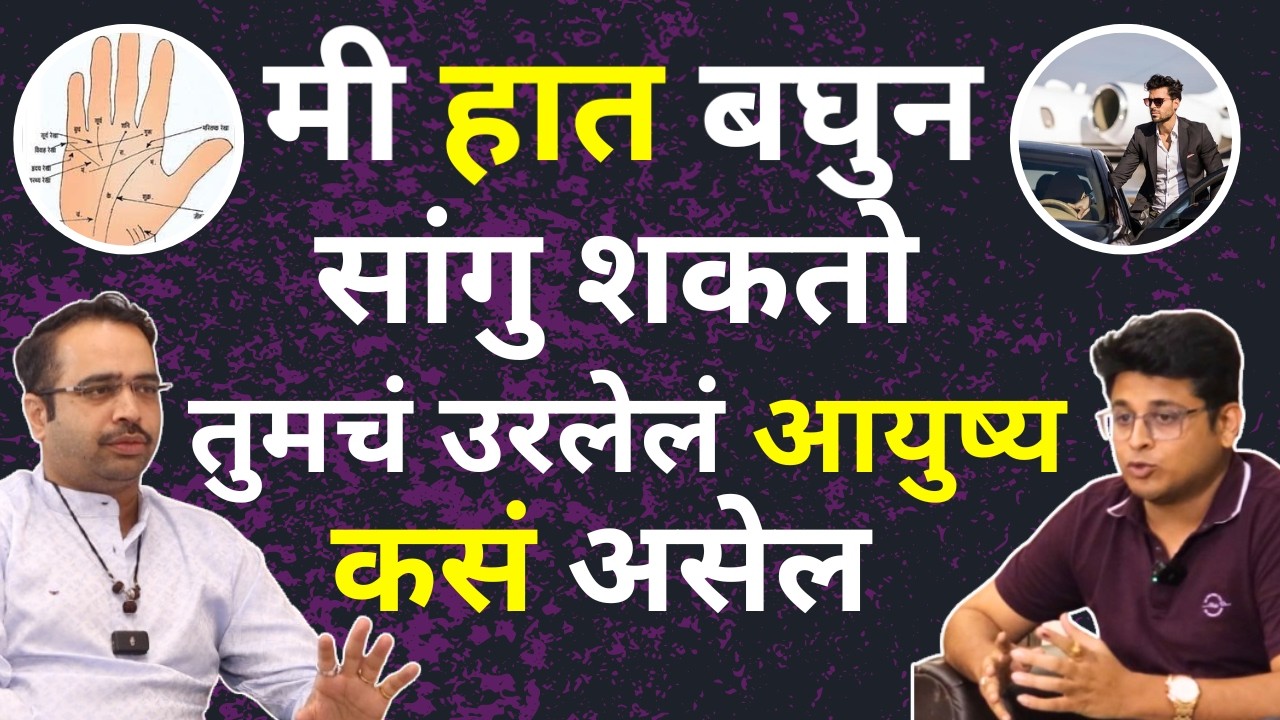 हात बघुन उरलेलं आयुष्य कसंय ते सांगु शकतो | Hand Reading For Money, Marriage | Palmistry in Marathi