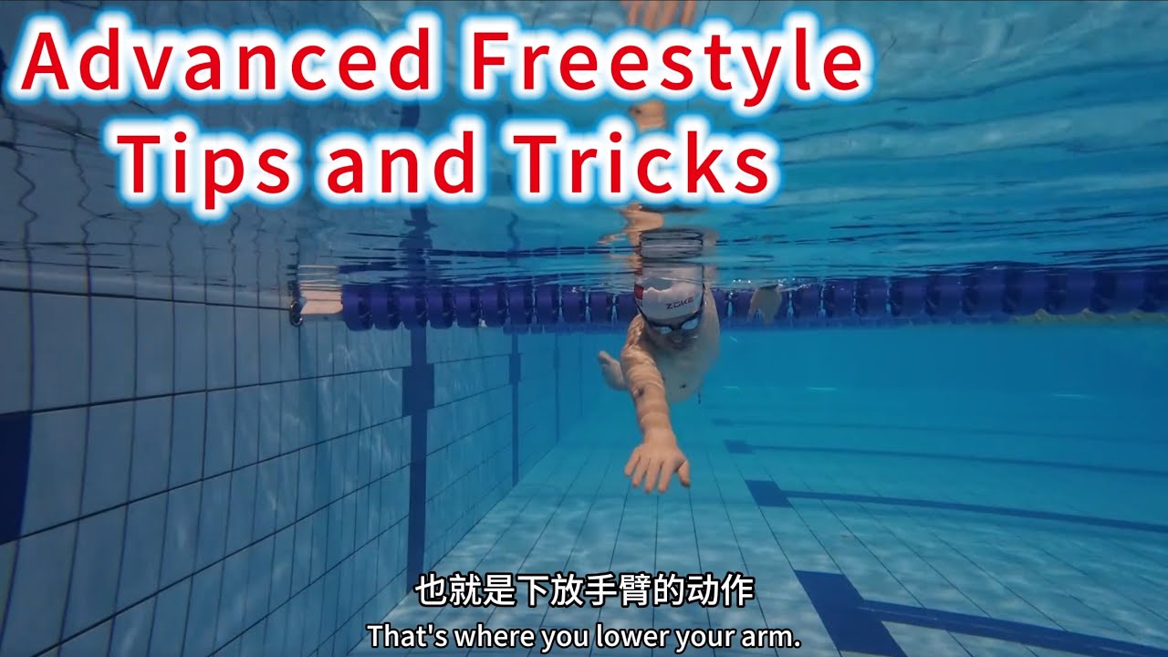 自由泳進階技巧與訣竅#游泳 #swimming #swimmin #swim #swimmingpool #learnswimming #freestyle #自由式 #自由泳 