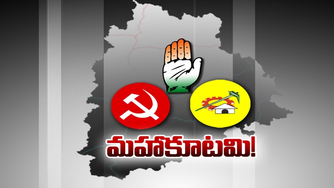 Congress And TDP Forming As Mahakutami In Telangana || మ&zwnj;ళ్లీ తెర&zwnj;పైకి మ&zwnj;హాకూట&zwnj;మి..!