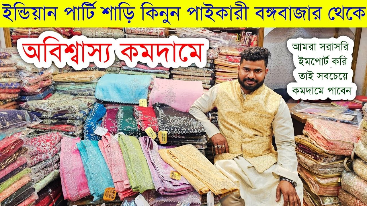 ইন্ডিয়ান পার্টি শাড়ির পাইকারি বাজার💥শাড়ী পাইকারী মার্কেট💥saree wholesale market in Bangladesh #saree