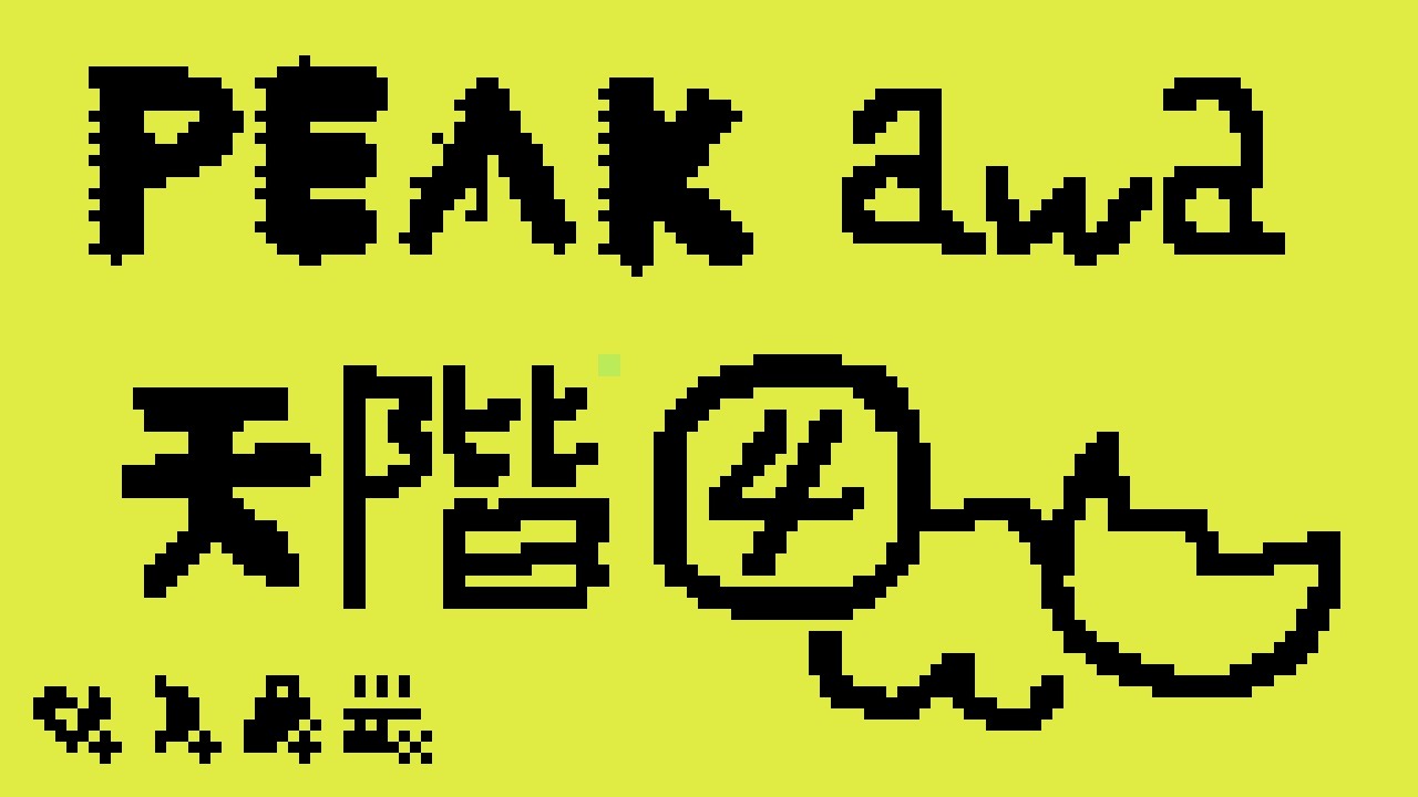 PEAK 單人模式 天階4