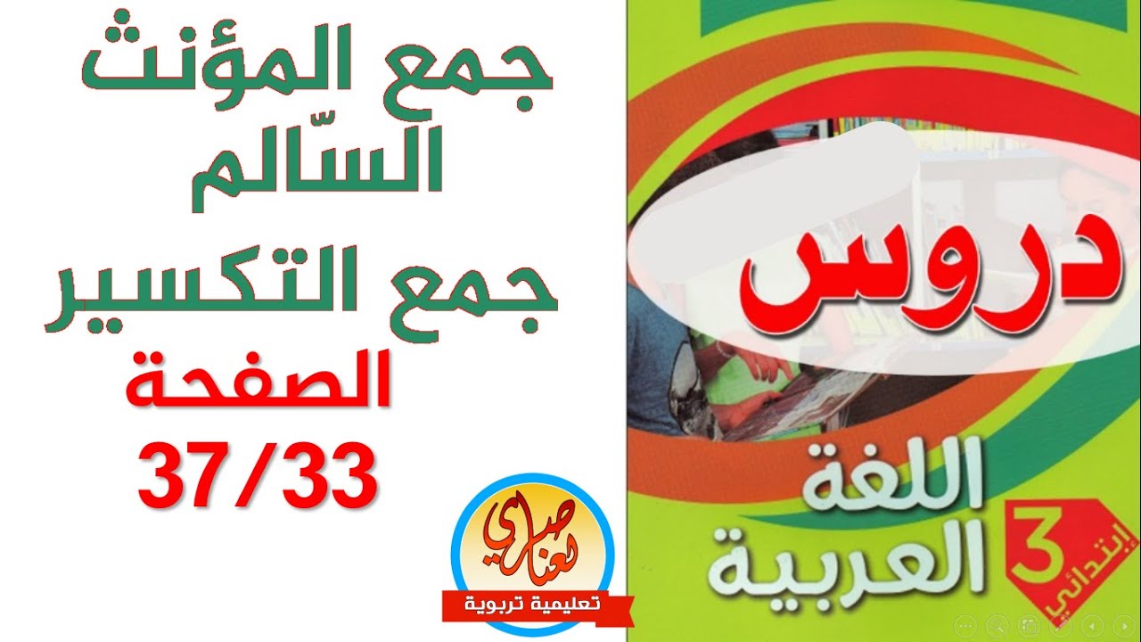 جمع المؤنث السالم وجمع التكسير للسنة الثالثة ابتدائي