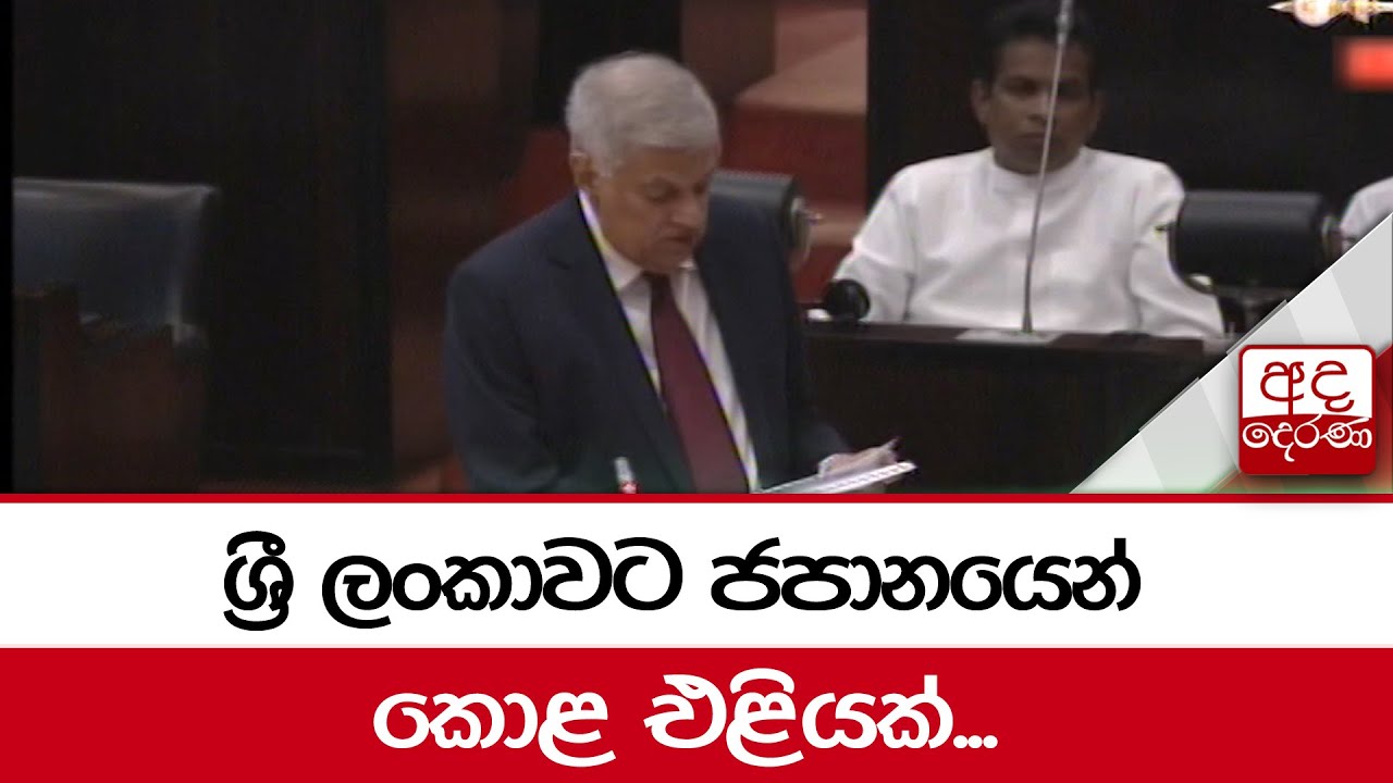 ශ්‍රී ලංකාවට ජපානයෙන් කොළ එළියක්...