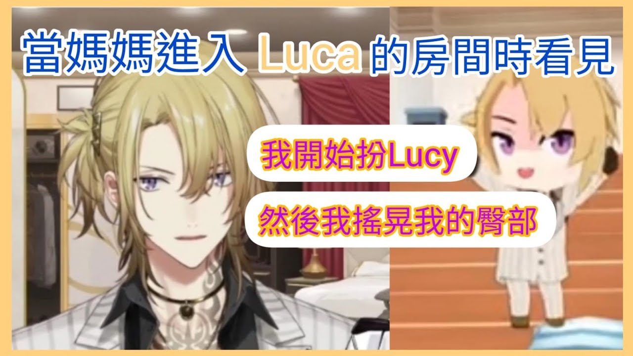 【NIJISANJI EN】Luca:扮Lucy時被媽媽看見...【中文字幕】【Luca Kaneshiro /Mysta Rias】【彩虹社EN中文】