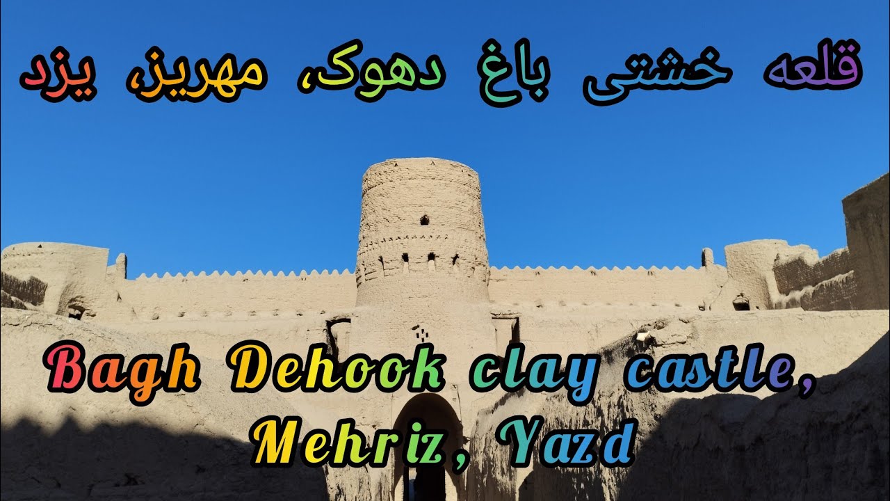 قلعه خشتی باغ دهوک،مهریز (Bagh Dehook clay , castle, Mehriz, Yazd)