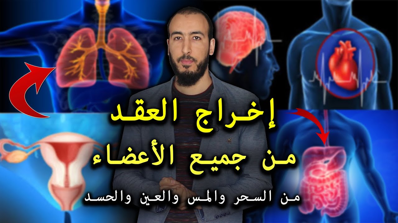 رقية إخراج العقد من جميع أعضاء الجسم شفاء شامل لجسمك من عقد السحر والمس والعين والحسد