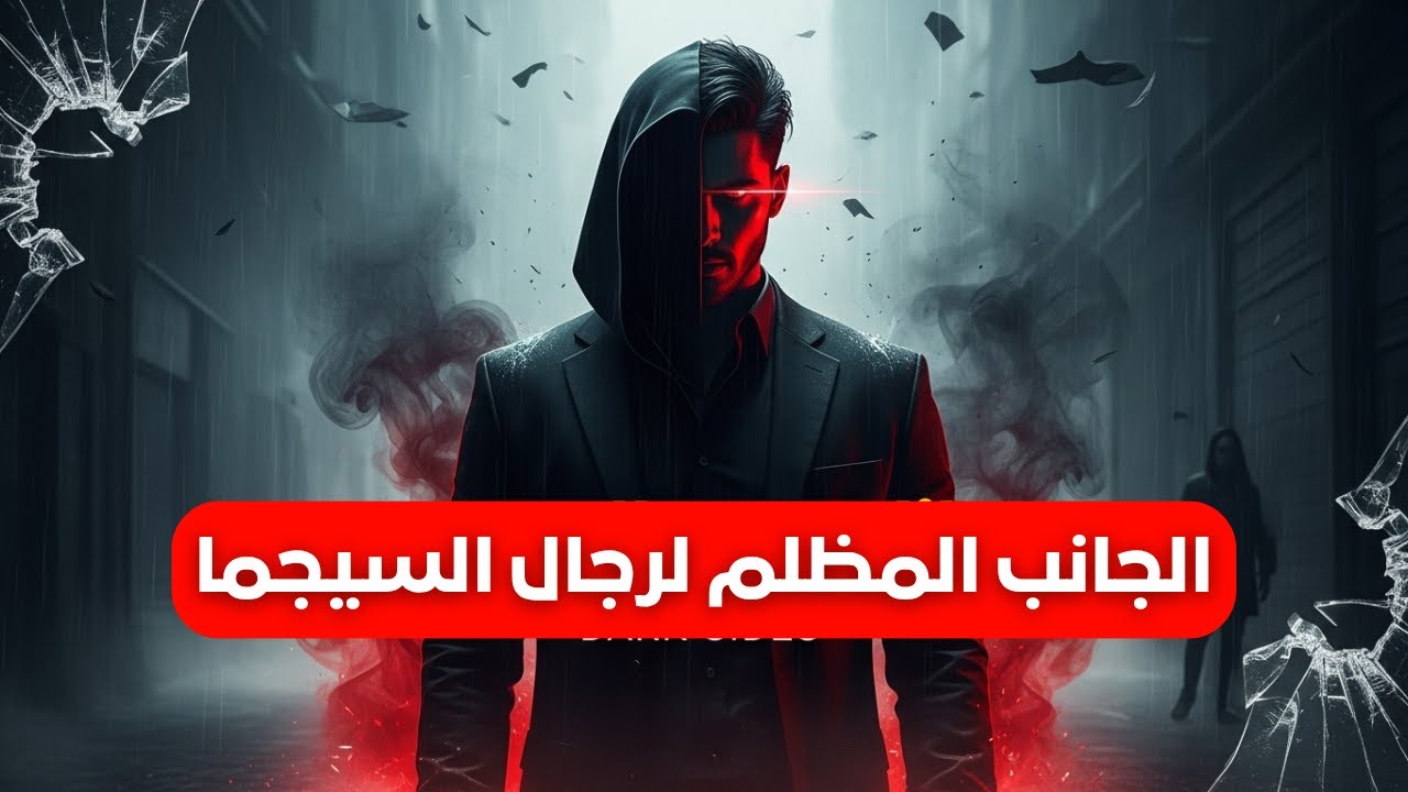 الجانب المظلم لرجل السيجما
