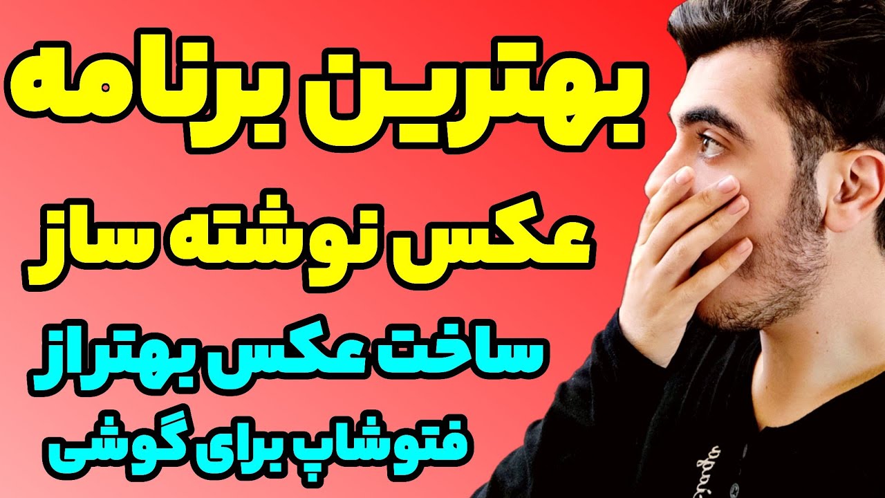 بهترین عکس نوشته ساز فوق حرفه ای ساخت عکس نوشته بهتر از فتوشاپ