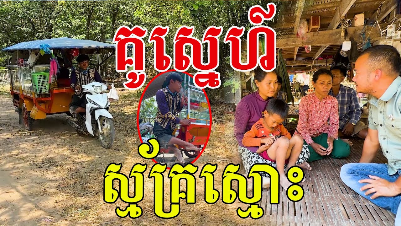 គូស្នេហ៍ស្ម័គ្រស្មោះ ស្រលាញ់ចិត្តនឹងចិត្ត មិនគិតរូបសម្បត្តិ