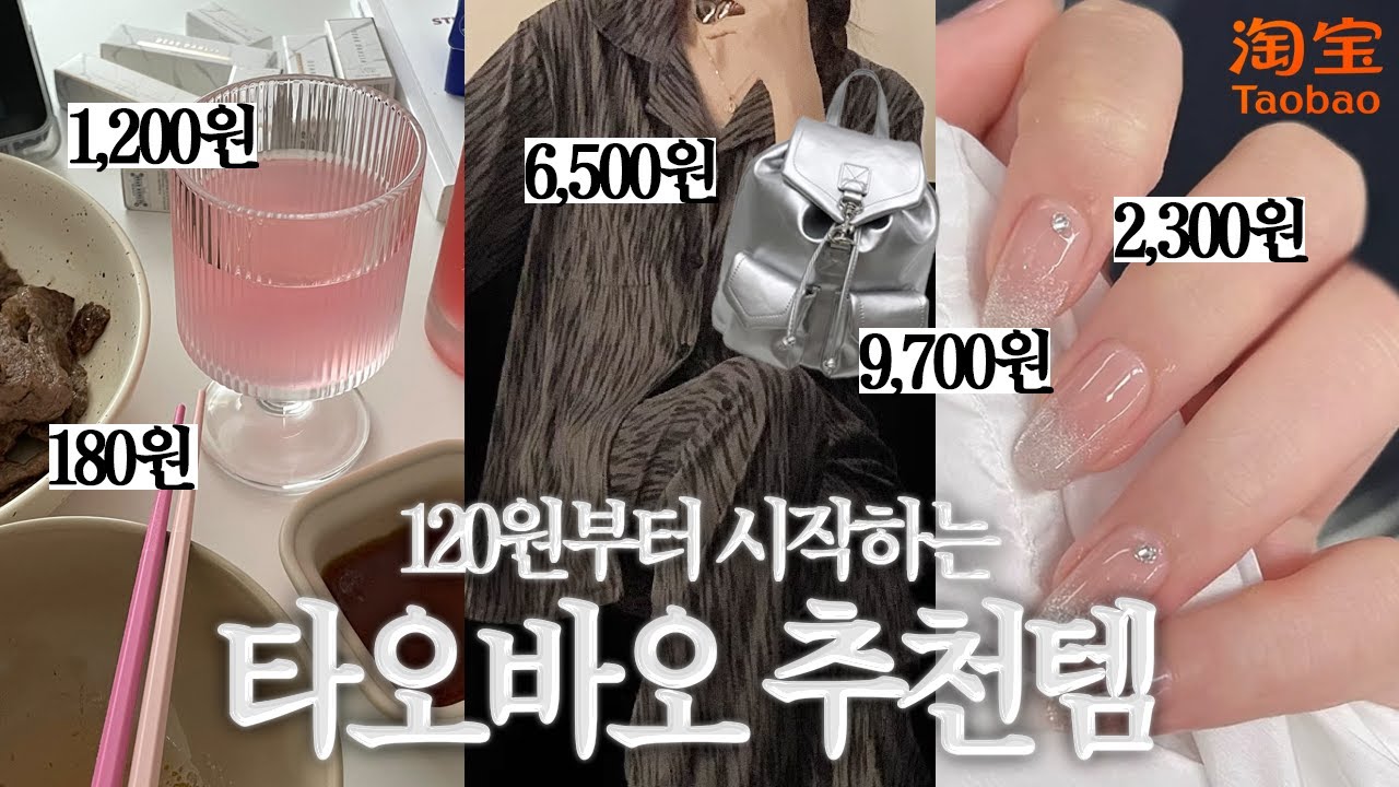 가성비 넘치는 16가지 타오바오 잡화 추천템 및 망한템 (실버백팩, 속눈썹, 잠옷, 젤네일, 아이패드케이스, 와인잔, 크록스내피) | taobao haul | 타오바오 하울