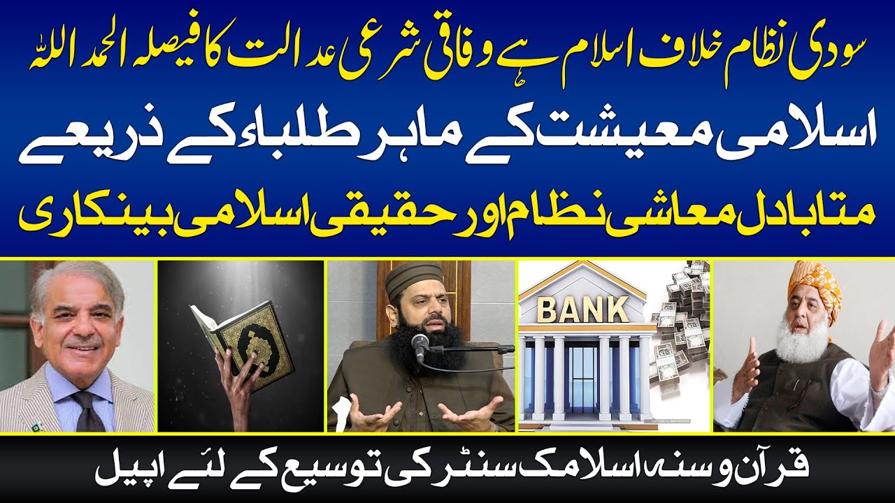 سودی نظام خلاف اسلام ہے شرعی عدالت کا فیصلہ الحمداللہ | قرآن و سنہ اسلامک سنٹر کی توسیع کے لئے اپیل