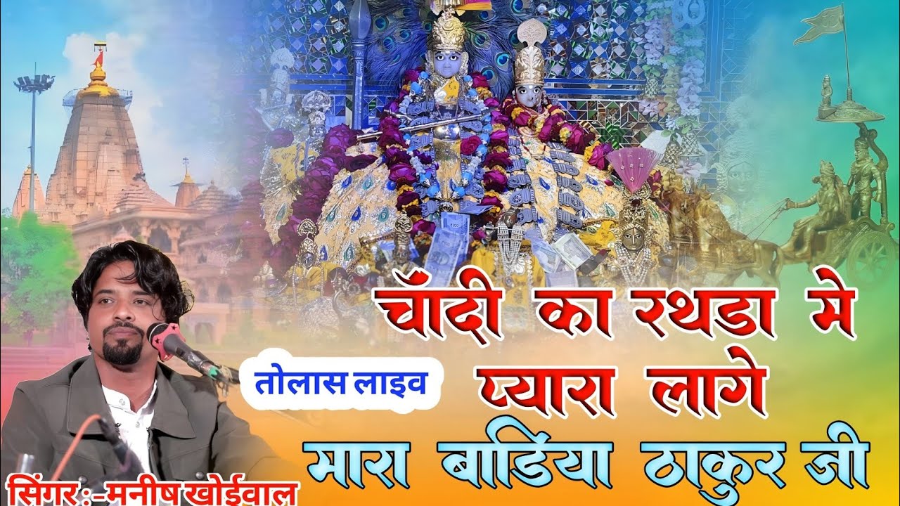 चांदी का रथड़ा में प्यारा लागे मारा बाड़िया ठाकूर जी | Manish Khoiwal | Latest Badiya Shyam Bhajan