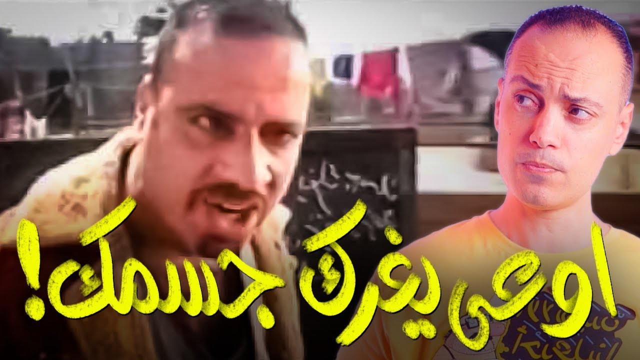 {جسم كمنجه}(01) اوعى يغرك جسمك!