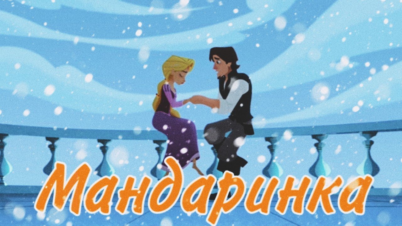 Клип: Кассандра Вэриан и Рапунцель Юджин - Мандаринка