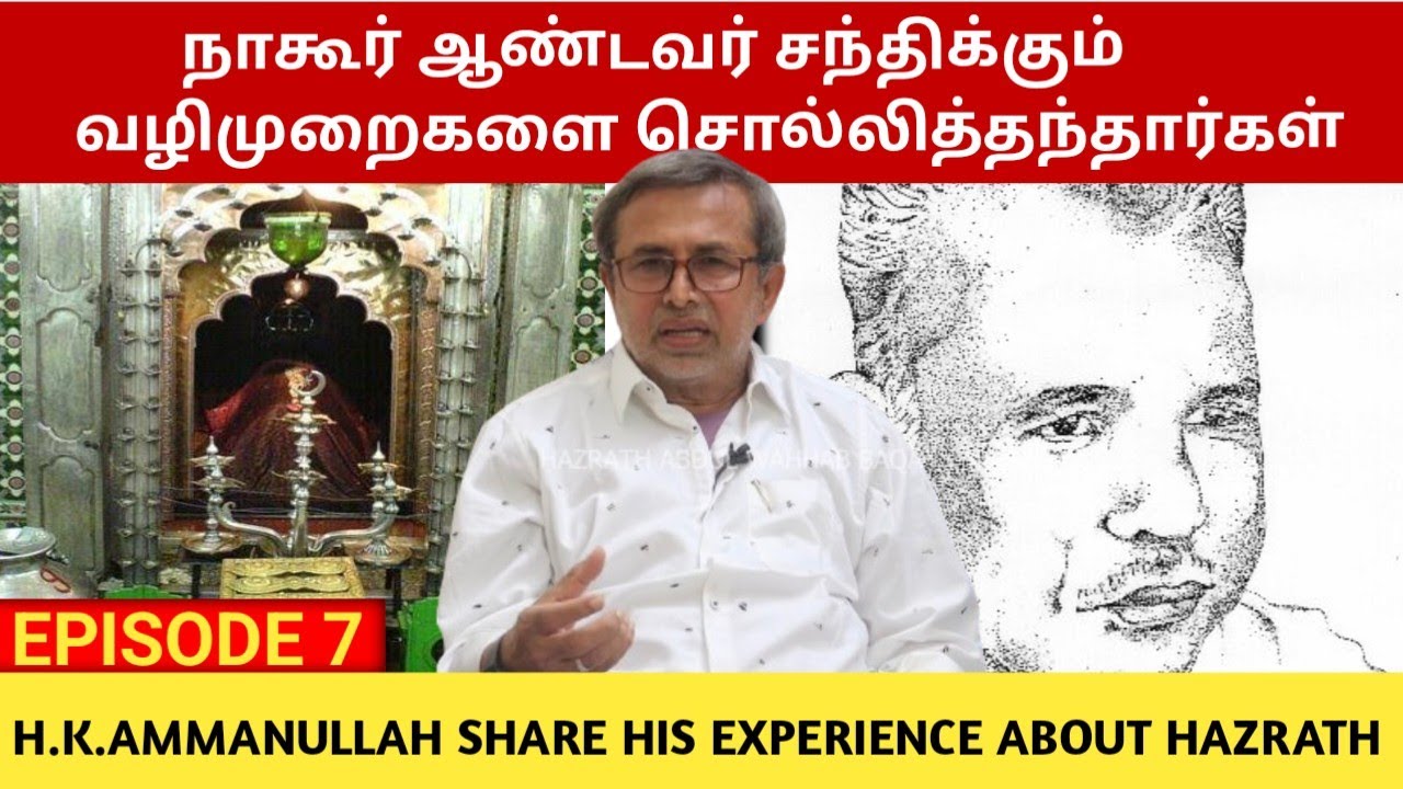 பெரிய எஜமான் (நாகூர் ஆண்டவர்) சந்திக்கும் வழிமுறைகளை சொல்லித் தந்தார்கள் | Nagore Ejuman | Dargah