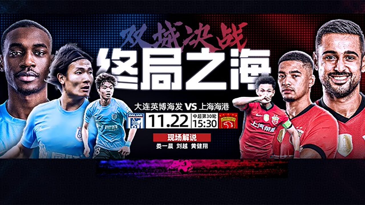 LIVE直播 大连英博vs上海海港 2025中超联赛第30轮 LIVE Dalian Yingbo vs Shanghai Port Chinese Super League 2025 RD30