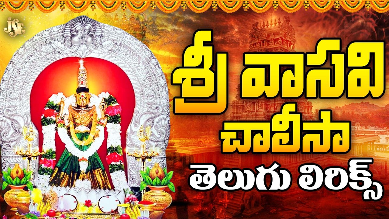 Vasavi Chalisa Telugu Lyrics | Vasavi Matha Songs | jaasindoor sri vasavi kannika parameshwari songs