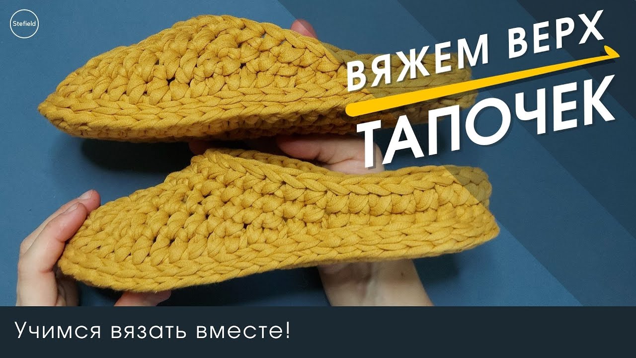 Как связать ВЕРХ ТАПОЧЕК крючком?
