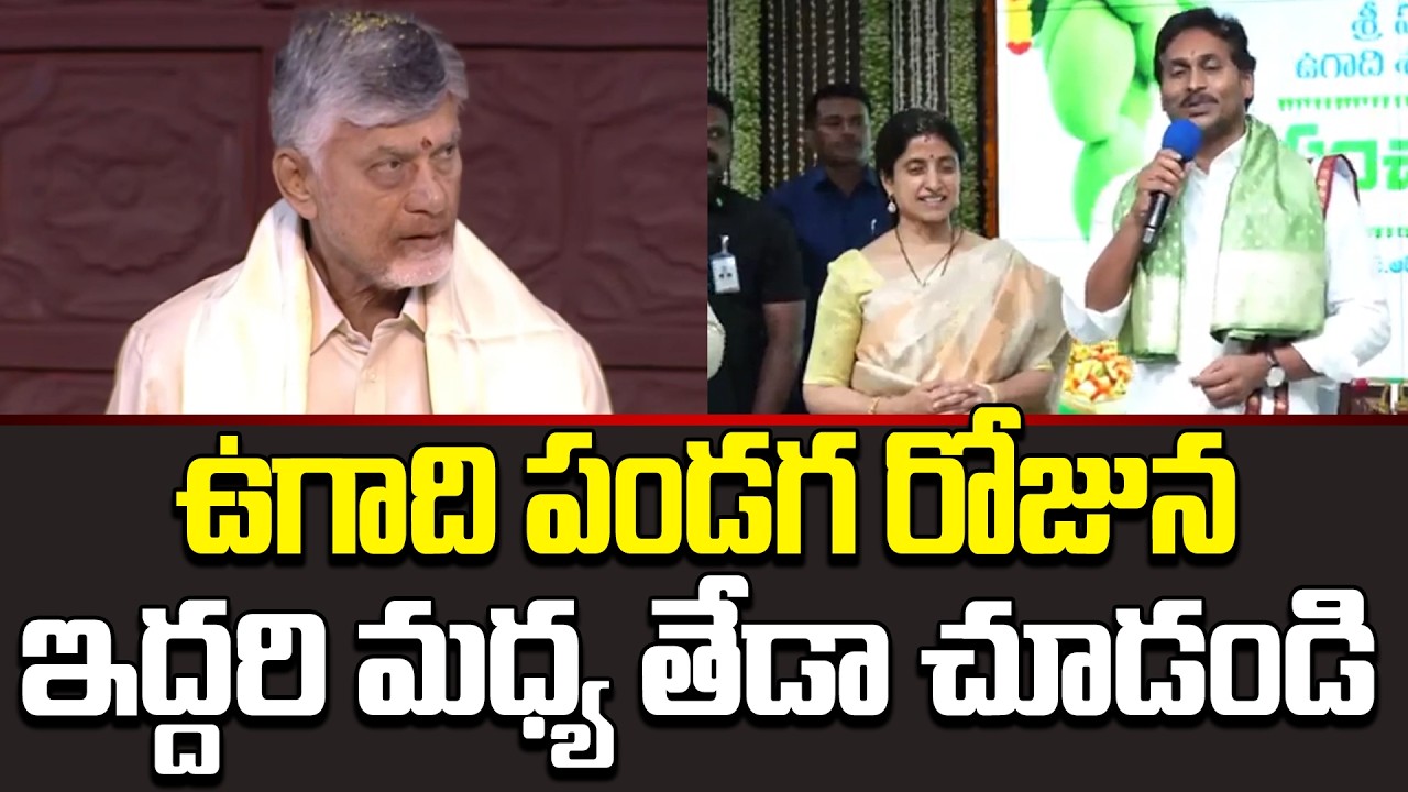 Watch Chandrababu And YS Jagan Speech On Ugadi Celebrations | Ugadi Updates | Cloud Media
