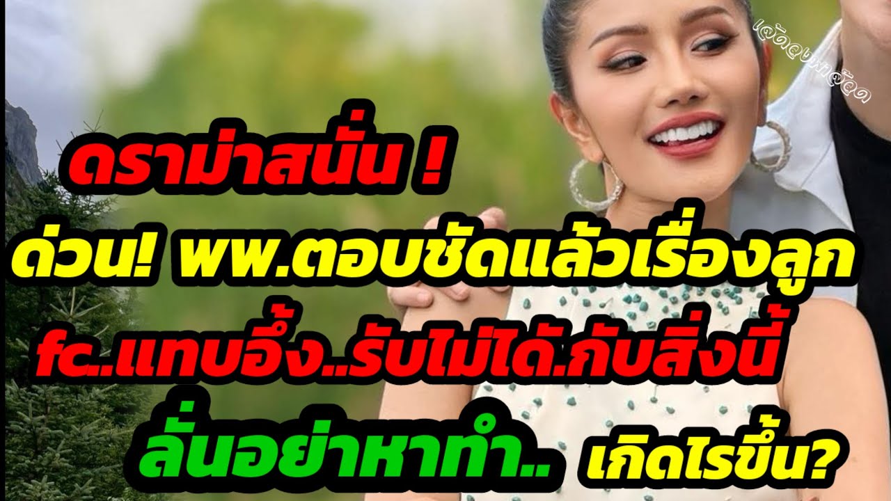 ด่วน! พพ.ตอบชัดแล้วเรื่อกลูก..fcแทบอึ้ง..รับไม่ได้ ลั่นอย่าหาทำ เกิดไรขึ้น?