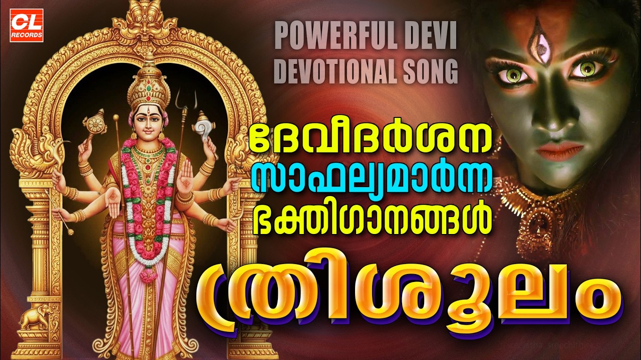തൃശൂലം|Thrissulam| Devi Devotional Songs Malayalam | Bhakthi Ganangal Malayalam |Devi SongsMalayalam