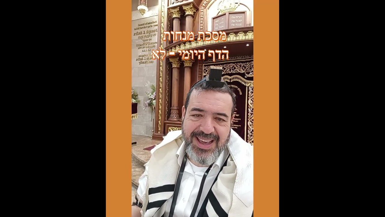 מנחות  הדף היומי  לא