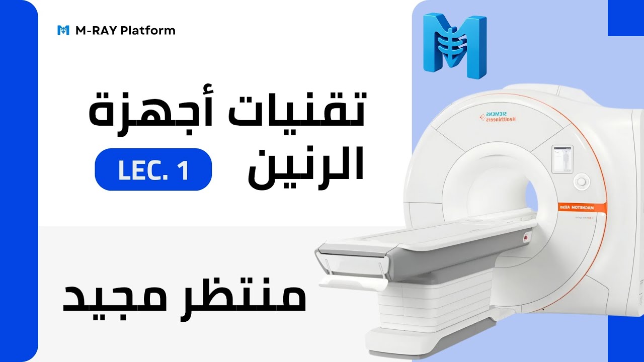 أجهزة الرنين || المحاضرة الاولى 