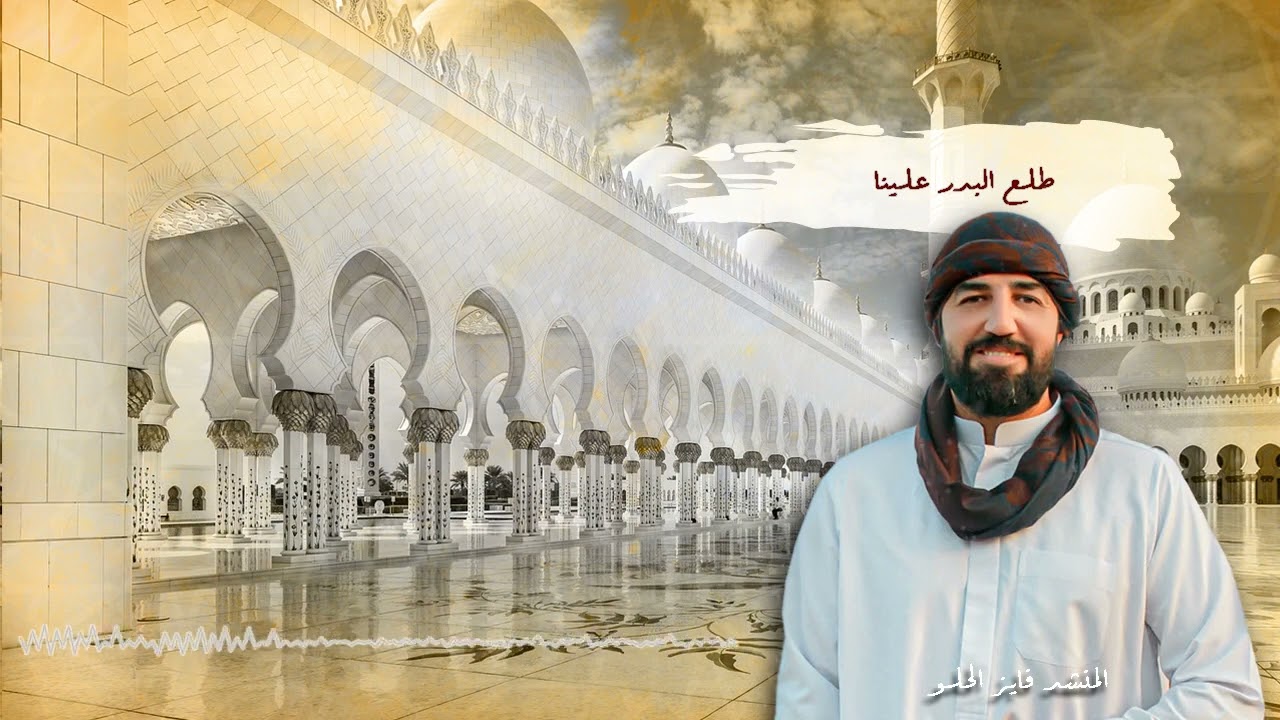 طلع البدر علينا - المنشد فايز الحلو