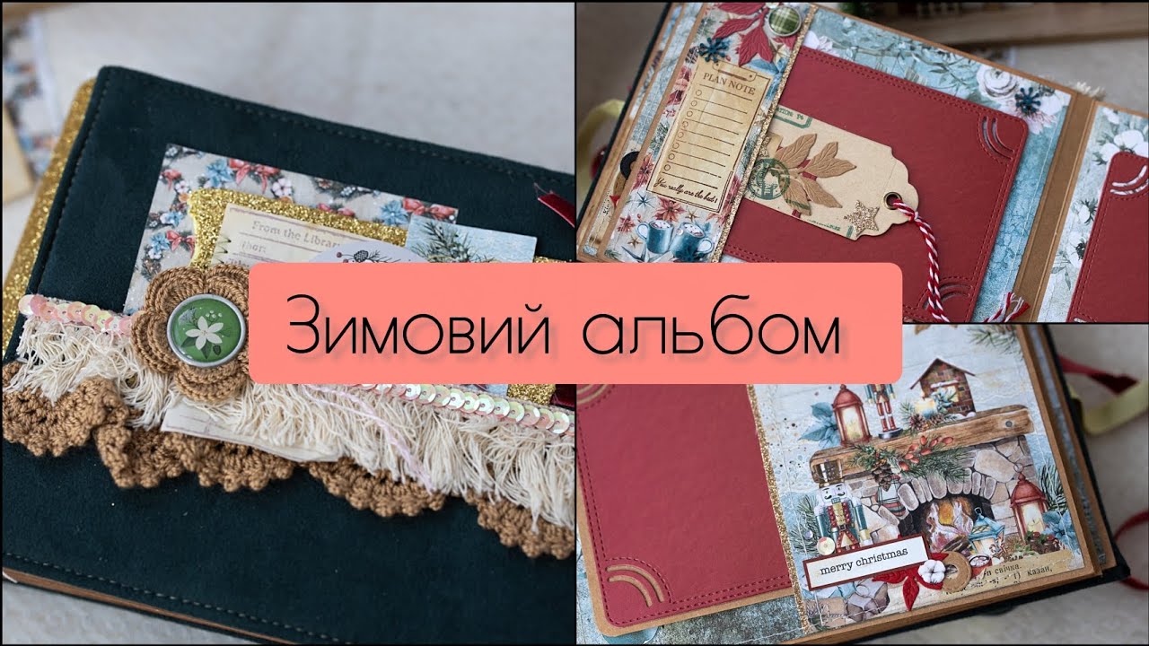 Огляд. Зимовий альбом в рамках адвент гри "12 днів до альбому" 