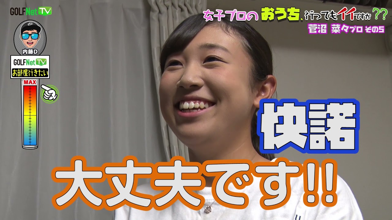 【菅沼菜々】の女子プロのおうち、行ってもイイですか？ 【5話】＜全5話＞ゴルフウエアから部屋着に着替え！