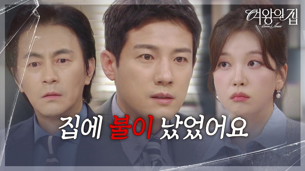 ＂집에 불이 났었어요＂ 전혜지의 말에 무언가 생각난 서준영! [여왕의 집] | KBS 250825 방송