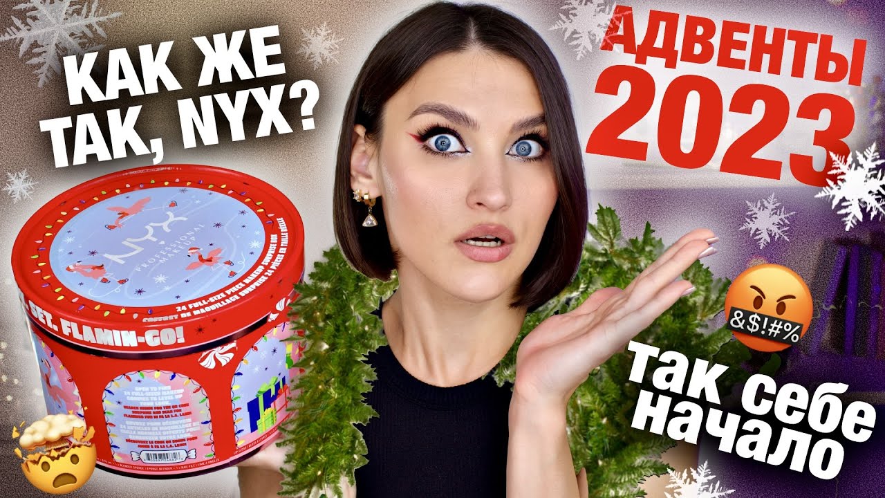 АДВЕНТ NYX 2023🔥24 FULL-SIZE ПРОДУКТА! Тестируем косметику из адвента! Ожидала большего🤔СЕЗОН ОТКРЫТ