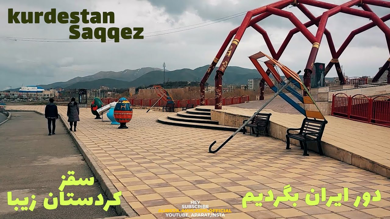 کردستان زیبا، شهر سقز دوست داشتنی، دور ایران بگردیم