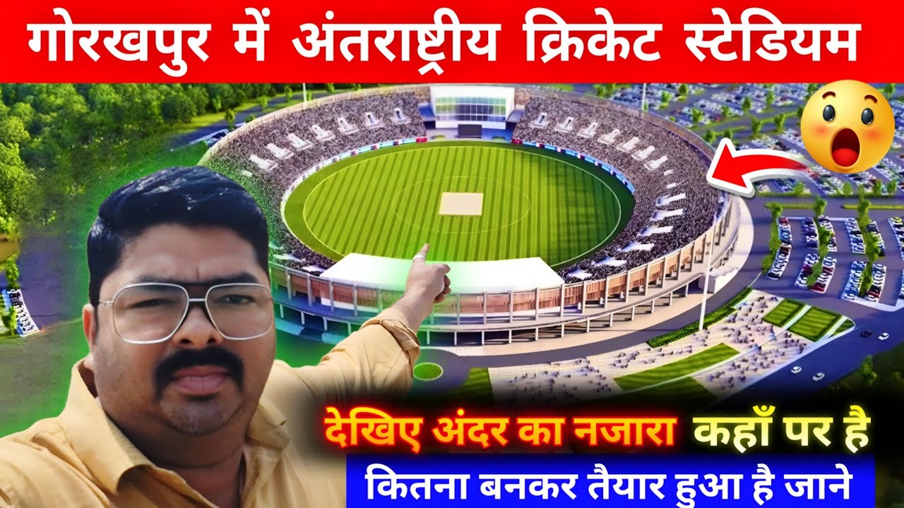 Gorakhpur International Cricket Stadium |गोरखपुर अंतर्राष्ट्रीय क्रिकेट स्टेडियम कहाँ पर बन रहा हैं