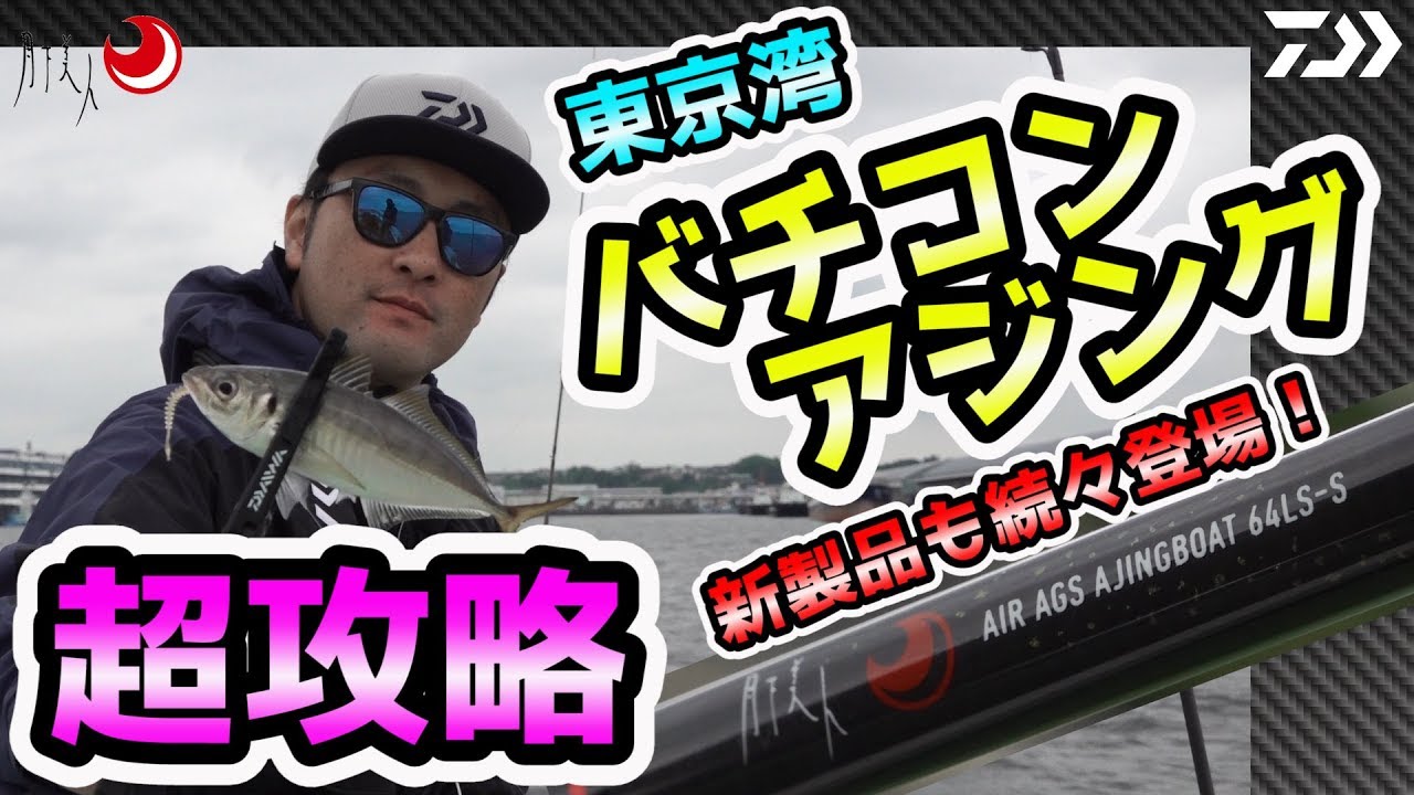 爆釣！！超攻略！東京湾バチコンアジング