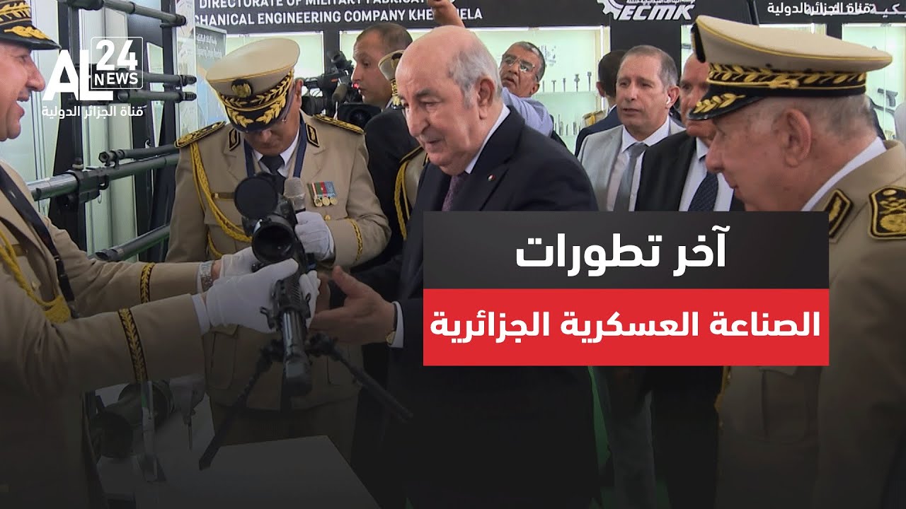 معرض الجزائر الدولي | الرئيس الجزائري عبد المجيد تبون يقف على آخر تطورات الصناعة العسكرية الجزائرية