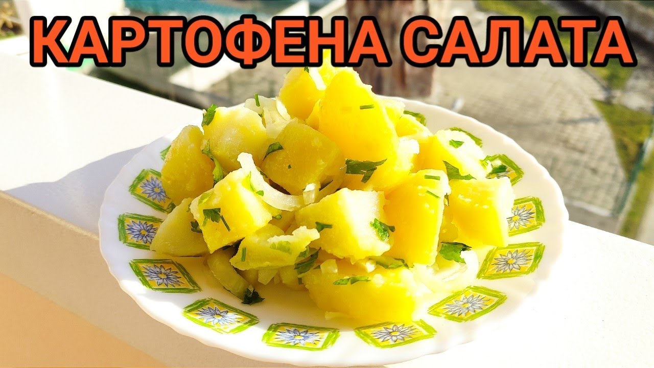 КАРТОФЕНА САЛАТА! УНИВЕРСАЛНА ГАРНИТУРА ЗА ПЪРЖЕНА РИБА, ПЕЧЕНО ПИЛЕ, СКАРА И ДРУГИ ВИДОВЕ МЕСА!!!