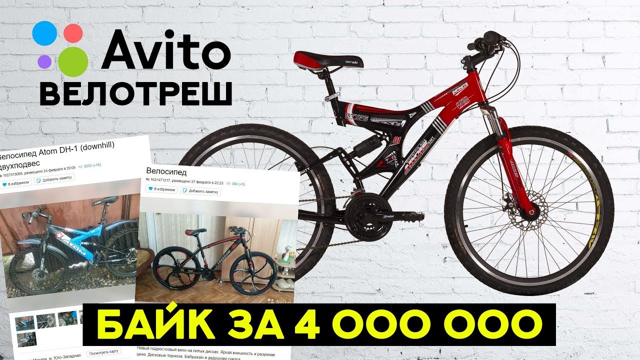 ВЕЛОСИПЕД с АВИТО ЗА 4 000 000 рублей