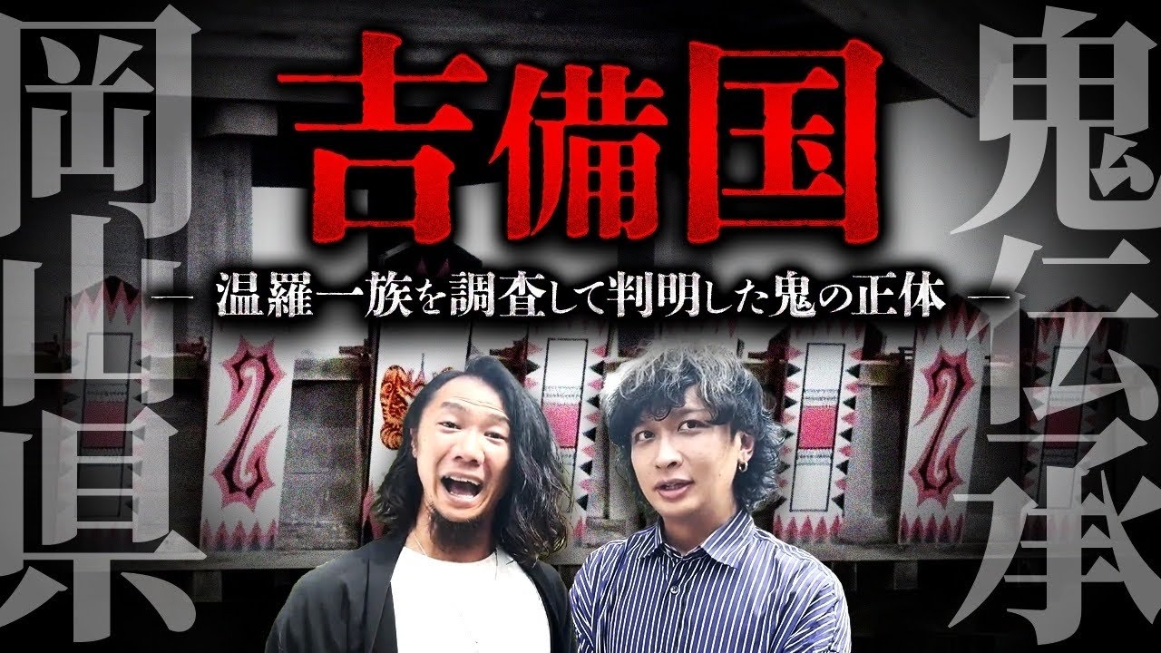 【温羅伝説】鬼は本当に悪者だったのか！？岡山に残る桃太郎の真実に迫る！！