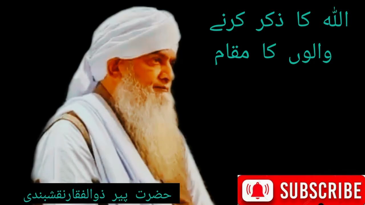 حضرت پیر ذوالفقار نقشبندی(اللہ کا ذکر کرنے والے)