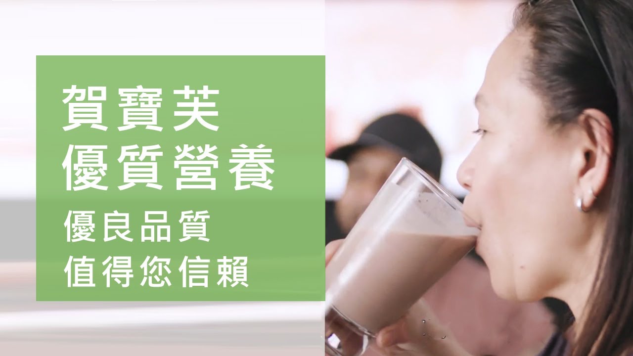 全球體重管理及健康品牌首選【賀寶芙】