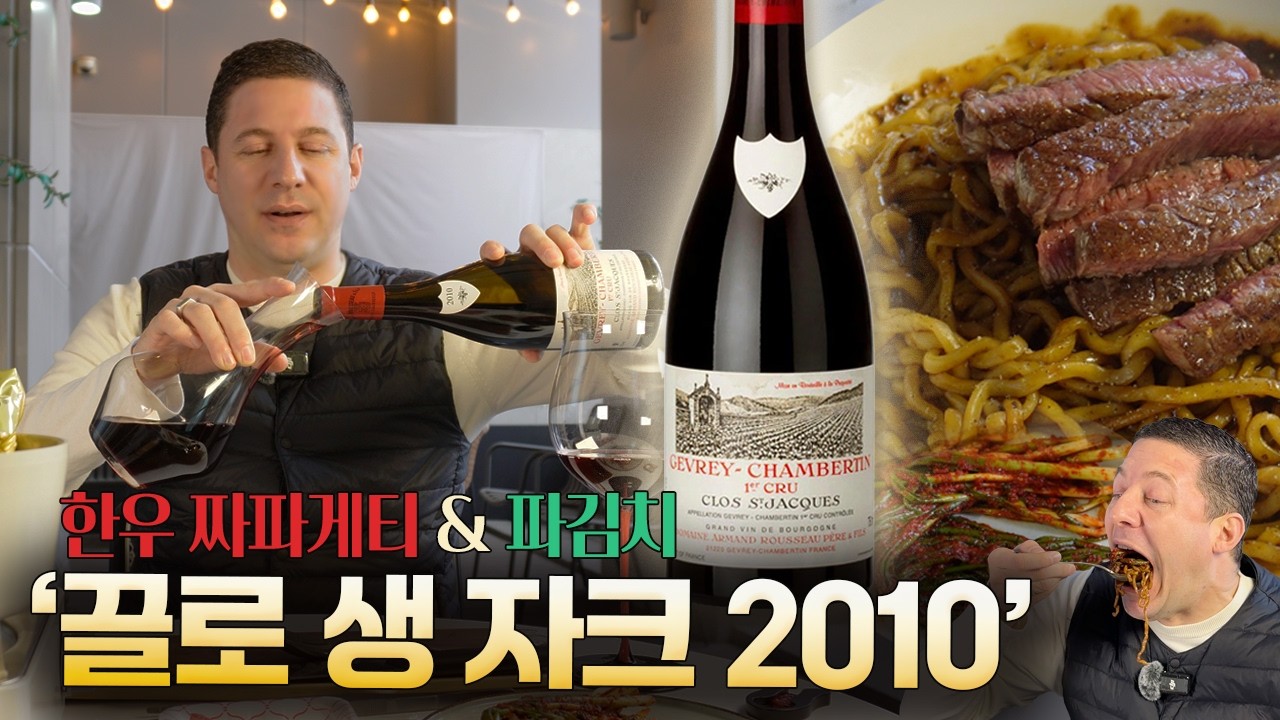 영화 기생충 보고 삘 받아 만든 한우 짜파게티 with 파김치, 고급 피노누아 