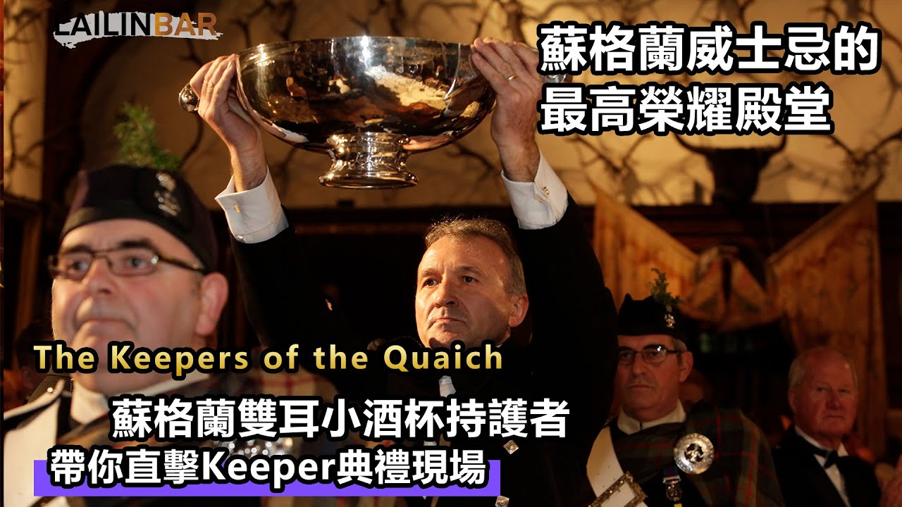 蘇格蘭威士忌的最高榮耀殿堂-蘇格蘭雙耳小酒杯持護者  帶你直擊Keeper典禮現場