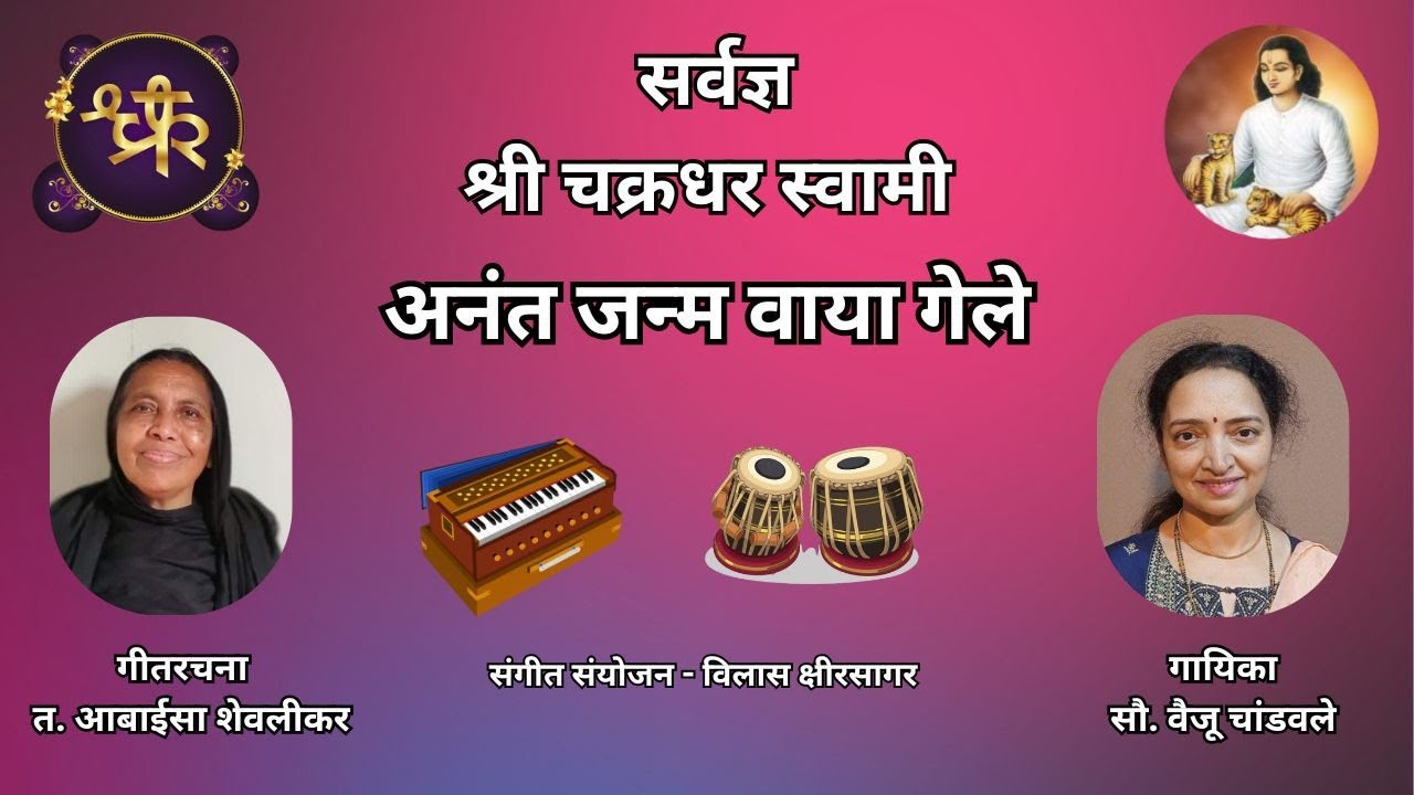 अनंत जन्म वाया गेले