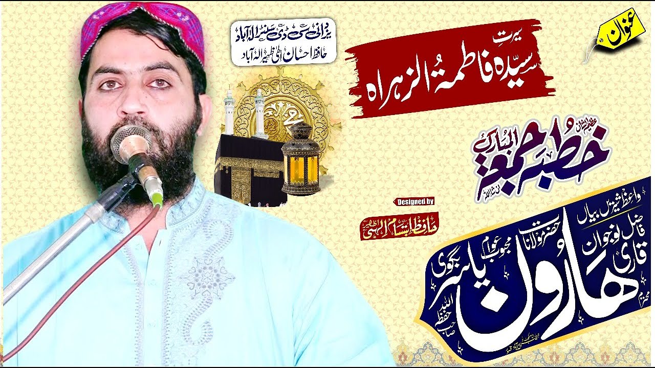 سیرت سیدہ فاطمۃ الزہراہ شامکوٹ نوے براہ راست قاری محمد ہارون یاسر بگوی صاحب