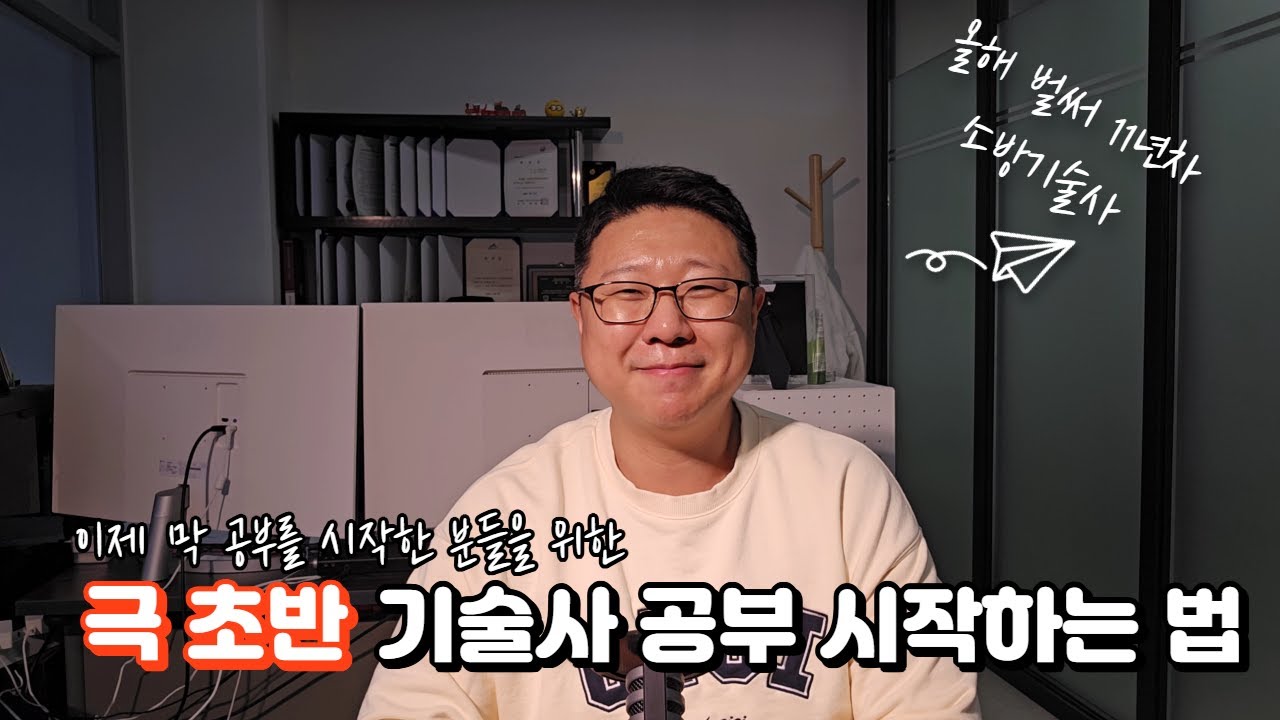 이제 막 기술사 공부를 시작한 분들을 위한 극 초반 기술사 공부 시작하는 법! #11년차 소방기술사