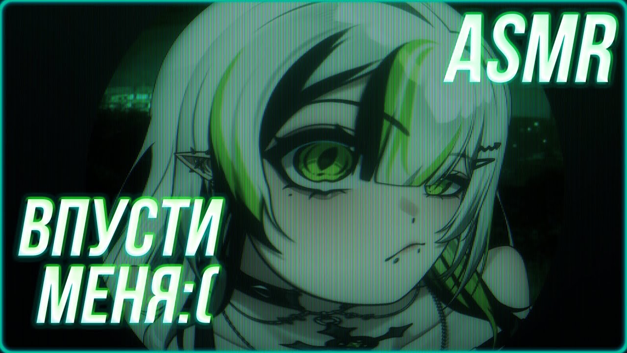 АСМР ВПУСТИ МЕНЯ :((( No, I'm not a Human 😱😨 ASMR ROLEPLAY
