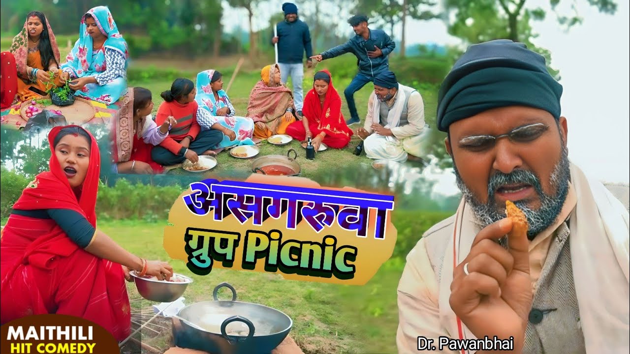 असगरुवा गुरुप पिकनिक // Asgaruwa Group Piknik #asgaruwacomedy #sukhraofficial #pujacomedy #pawanbhai